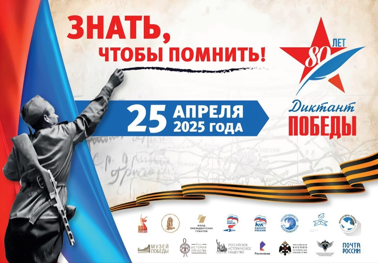 Международная патриотическая акция «Диктант Победы».